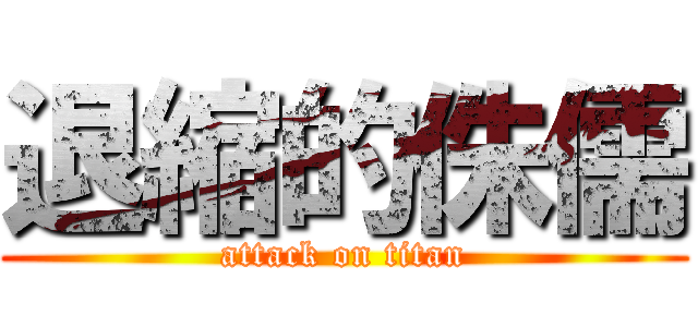 退縮的侏儒 (attack on titan)