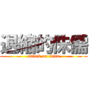 退縮的侏儒 (attack on titan)