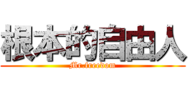 根本的自由人 (Mr.freedom)