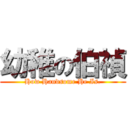 幼稚の伯禎 (How Handsome He Is.)