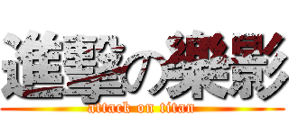進擊の樂影 (attack on titan)