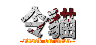 令貓 (attack on titan)