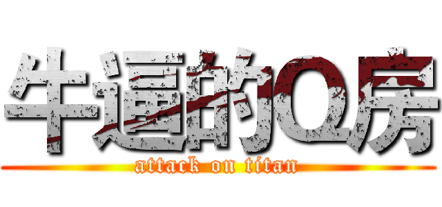 牛逼的Ｑ房 (attack on titan)