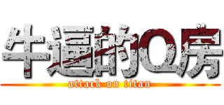 牛逼的Ｑ房 (attack on titan)