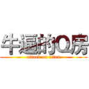 牛逼的Ｑ房 (attack on titan)