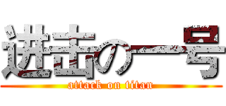 进击の一号 (attack on titan)