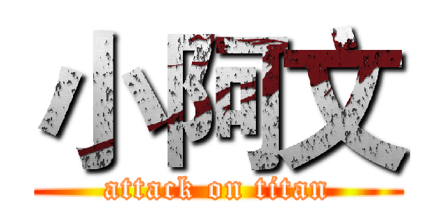 小阿文 (attack on titan)