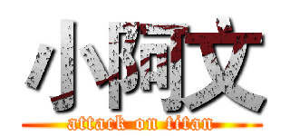 小阿文 (attack on titan)