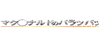 マク◯ナルドのパラッパッパッパーの音階↓ (DO RE MI RA SO)