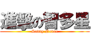 進擊の智多星 (Savvy Novae)