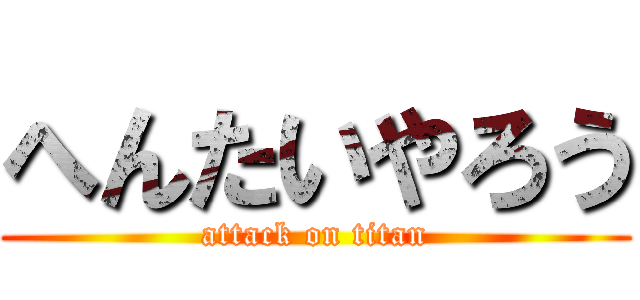 へんたいやろう (attack on titan)