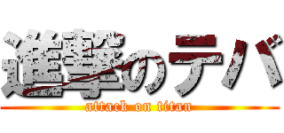 進撃のテバ (attack on titan)