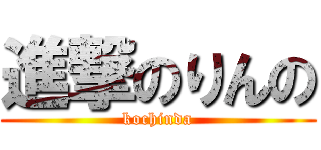 進撃のりんの (kochinda)