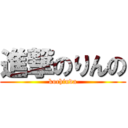 進撃のりんの (kochinda)