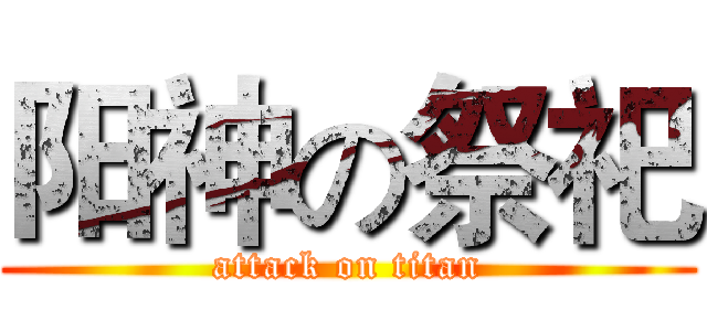 阳神の祭祀 (attack on titan)