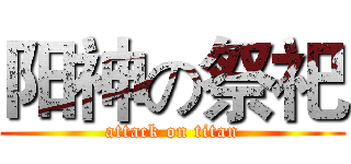 阳神の祭祀 (attack on titan)