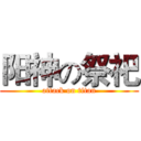 阳神の祭祀 (attack on titan)