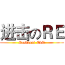 进击のＲＥ (Resident Evil)