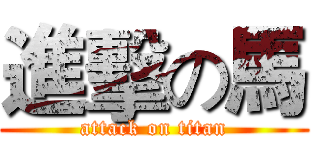 進擊の馬 (attack on titan)