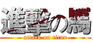 進擊の馬 (attack on titan)