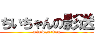 ちいちゃんの影送 (attack on titan)