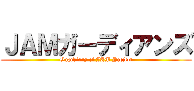 ＪＡＭガーディアンズ (Guardians of JAM Project)