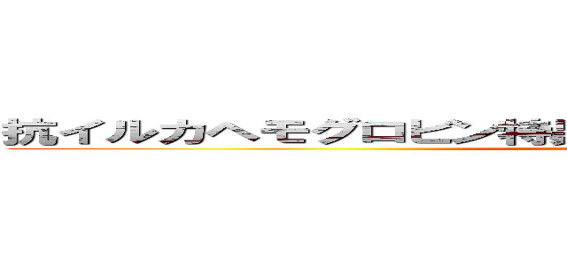 抗イルカヘモグロビン特異的モノクローナル抗体の作製 (attack on titan)