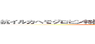 抗イルカヘモグロビン特異的モノクローナル抗体の作製 (attack on titan)