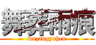 舞葬雨痕 (wuzangyuhen)