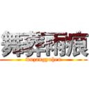 舞葬雨痕 (wuzangyuhen)