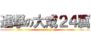 進撃の大成２４厲 (go  crazy)