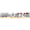 進撃の大成２４厲 (go  crazy)