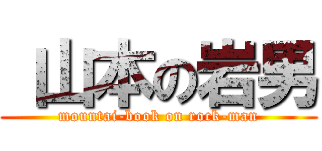  山本の岩男 (mountai-book on rock-man)