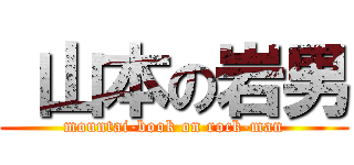  山本の岩男 (mountai-book on rock-man)
