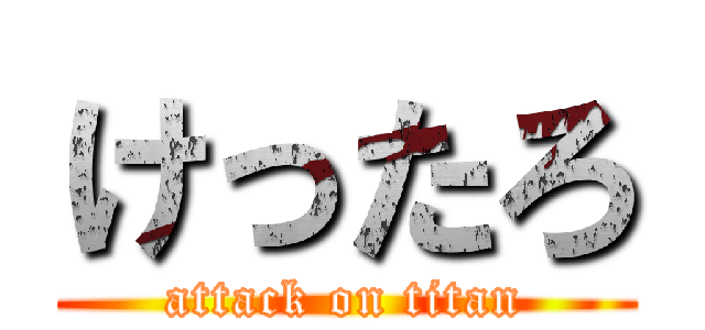 けったろ (attack on titan)