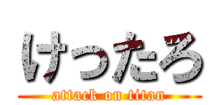 けったろ (attack on titan)