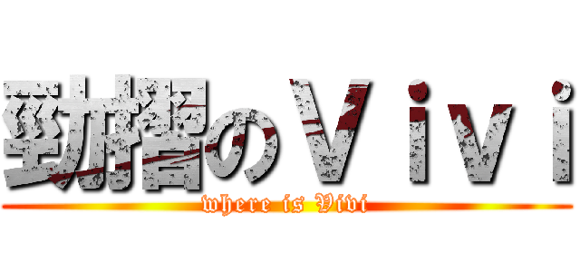 勁摺のＶｉｖｉ (where is Vivi)