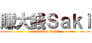 賺大錢Ｓａｋｉ (attack on Saki)