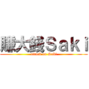 賺大錢Ｓａｋｉ (attack on Saki)