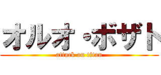 オルオ・ボザト (attack on titan)