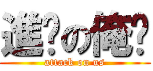 進擊の俺们 (attack on us)