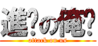 進擊の俺们 (attack on us)