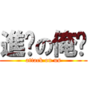 進擊の俺们 (attack on us)