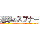 進撃のスプナー (attack on Spner)