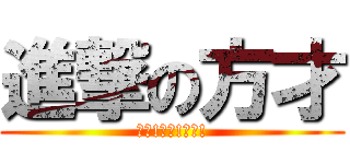 進撃の方才 (方才!方才!方才!)