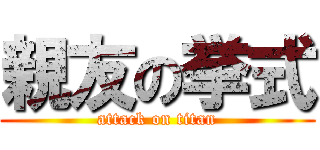 親友の挙式 (attack on titan)