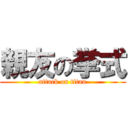 親友の挙式 (attack on titan)