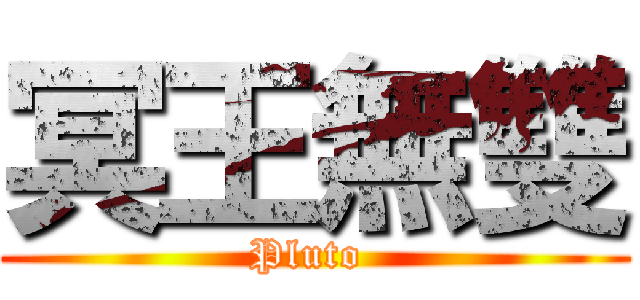冥王無雙 (Pluto )