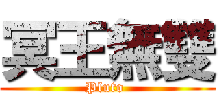 冥王無雙 (Pluto )