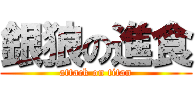 銀狼の進食 (attack on titan)